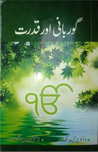Gurbani Aur Qudrat By Dr.Charanjit Singh Nabha,Dr. Gurdeep Singh Sandhu and Urdu Translation By Dr. Amarvant Singh
